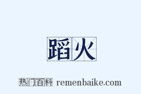 蹈火是什么意思的图片